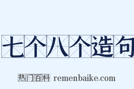 七个八个造句是什么意思的图片